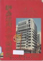 新加坡同安会馆:庆祝大厦落成典礼暨成立五十三周年及互助部成立十八周年纪念特刊(1931-1984) 1986 PDF电子版封面 李金泉主编
