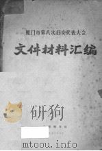 厦门市第八次妇女代表大会文件材料汇编 1973 PDF电子版封面 大会秘书处编