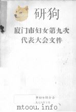 厦门市妇女第九次代表大会文件（1978 PDF版）