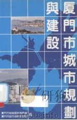 厦门市城市规划与建设（1991 PDF版）