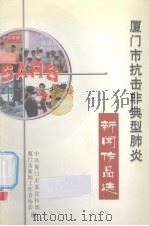 厦门市抗击非典型肺炎（ PDF版）