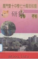 厦门双十中学七十周年校庆（ PDF版）