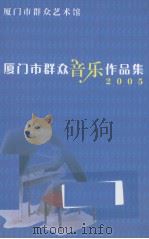 厦门市群众音乐作品集（ PDF版）