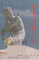 白鹭女神之歌（1991 PDF版）