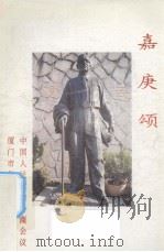 嘉庚颂 1994 PDF电子版封面 政协厦门集美区委,中共集美区委统战部编