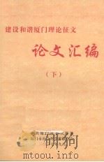 建设和谐厦门理论征文论文汇编  下（ PDF版）
