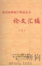建设和谐厦门理论征文论文汇编 上 PDF电子版封面