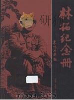 林拓纪念册（ PDF版）