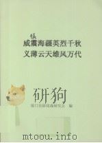 威镇海疆英烈千秋义薄云天雄风万代（ PDF版）