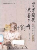 商界楷模慈善丰碑（ PDF版）