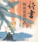 行书闽南童谣百首（1998 PDF版）