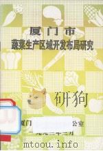 厦门市蔬菜生产区域开发布局研究（ PDF版）