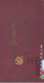 厦门改革开放大事记印谱（ PDF版）