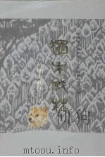 独木成林 孙炳炎和他生活的年代 1992 PDF电子版封面 7500813120 陈毅明主编;华侨博物院华侨历史研究部编