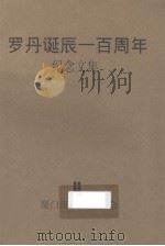 罗丹诞辰一百周年纪念文集（ PDF版）