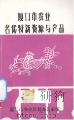 厦门市农业名优特新资源与产品（ PDF版）