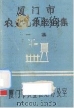 厦门市农业气象经验集：一集（ PDF版）