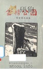 金榜公园 筹建简讯选编 1995 PDF电子版封面 厦门市金榜公园建设管理处编