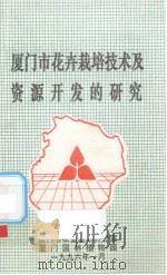 厦门市花卉栽培技术及资源开发的研究（ PDF版）