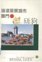 海港风景城市厦门（ PDF版）