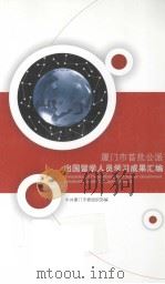 厦门市首批公派出国留学人员学习成果汇编 PDF电子版封面 中共厦门市委组织部编