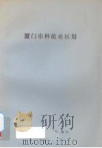 厦门市种植业区划（ PDF版）