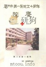 厦门市第一医院五十周年院庆（ PDF版）