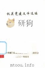 机关党建文件选编（ PDF版）