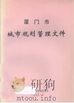 厦门市城市规划管理文件（ PDF版）