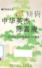 中华英杰陈嘉庚——纪念抗日战争胜利50周年（ PDF版）