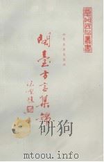 闽台方言集锦（1992.05 PDF版）