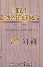 中国银行厦门市分行行史资料汇编 上 1915-1949 1999 PDF电子版封面 7561515545 《中国银行厦门市分行行史资料汇编》编委会编