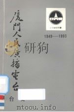 厦门人民广播电台台史（1949-1993）（1996 PDF版）
