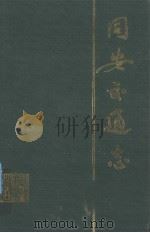 同安交通志 1993 PDF电子版封面 7561508492 《同安交通志》编委会编