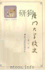 厦门大学校史:1921-1949 第1卷 1990 PDF电子版封面 7561503296 洪永宏著