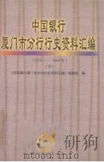 中国银行厦门市分行行史资料汇编(1979-1995) 1999 PDF电子版封面 7561515545 《中国银行厦门市分行行史资料汇编》编委会编