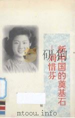 新中国的奠基石-刘惜芬 1996 PDF电子版封面 7806103791 郭秀治主编