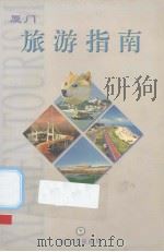 厦门旅游指南（ PDF版）