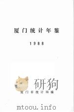 厦门统计年鉴  1988（ PDF版）