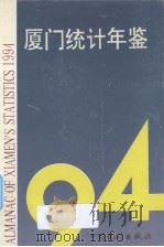 厦门统计年鉴 1994 1994 PDF电子版封面 7503715898 厦门市统计局编