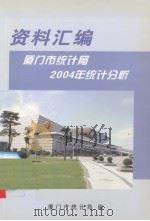 厦门市统计局2004年统计分析资料汇编（ PDF版）
