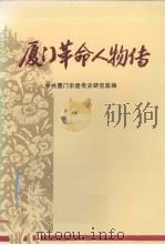 厦门革命人物传 1993 PDF电子版封面 756150599X 中共厦门市委党史研究室编