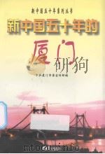 新中国五十年的厦门 1999 PDF电子版封面 7806107975 中共厦门市委宣传部编