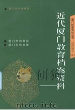 近代厦门教育档案资料 1997 PDF电子版封面 7561512864 汪方文主编