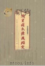 湖里文史资料 第12辑 PDF电子版封面 厦门市湖里区政协文史委,厦门市湖里区教育局编