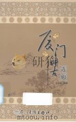 厦门讲古选辑（ PDF版）
