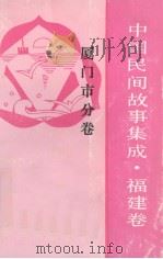 中国民间故事集成  福建卷  厦门市分卷（1991 PDF版）