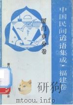 中国谚语集成·福建卷  厦门市分卷（ PDF版）
