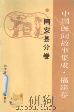中国民间故事集成  福建卷  同安县分卷（1989 PDF版）