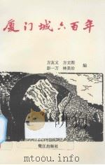 厦门城六百年 1996 PDF电子版封面 780610383X 方友义等编